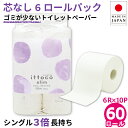 【今だけ15％OFFクーポン】【公式】芯なし トイレットペーパー シングル 150m 60ロール (6ロール×10パック入) 3倍 長持ち 10150028 まとめ買い イットコ スリム 業務用 ロング 倍巻 エコ 無漂白 再生紙 無香料 日本製 オフィス 施設 国産 FSC [KS] [送料無料]