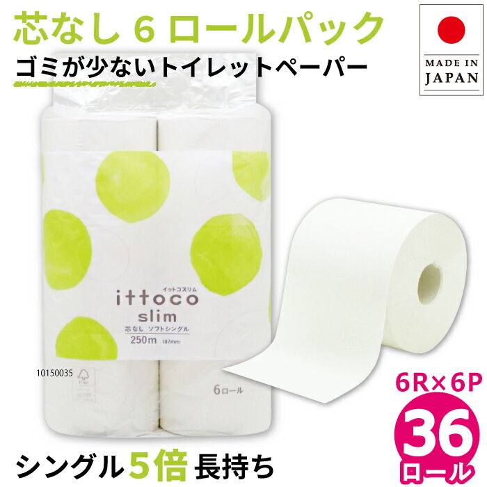 【公式】芯なし トイレットペーパー シングル 250m 5倍巻き 36ロール (6ロール×6パック入