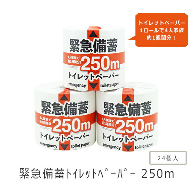 【公式】備蓄用 芯なし トイレットペーパー シングル 250m×24ロール入 シングル 10250003 250m 5倍巻き 箱買い 5倍 保管 保存 防災グッズ 非常用 緊急備蓄 災害 [送料無料]