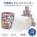 【9日20時〜ポイント3倍】【公式】トイレットペーパー ダブル 万国ロール 100ロール 27.5m 10055331 万国 万国旗 SDGs 競技会 販促 ノ...
