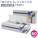 【9日20時〜ポイント3倍】【公式】ティッシュペーパー 120組 箱 ありがとう お礼の気持ち 青リボン 60箱入 雑貨 まとめ買い 20120142 引越し ...