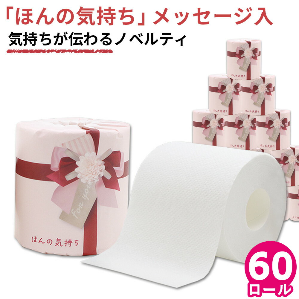 トイレットペーパー ダブル ほんの気持ち 赤リボン 60ロール 27.5m 赤リボン 10055309 引越し ご挨拶 プチギフト 退職 ギフト 引っ越し 手土...