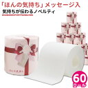 【9日20時〜ポイント3倍】【公式】トイレットペーパー ダブル ほんの気持ち 赤リボン 60ロール 27.5m 赤リボン 10055309 引越し ご挨拶 プチ...