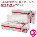 【公式】ティッシュペーパー 120組 箱 ほんの気持ち 赤リボン 60箱入 雑貨 まとめ買い 20120142 お礼の気持ち 引越し 挨拶 プチギフト 退職 雑...