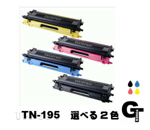 Recyclables - 【ポイント5倍】BROTHER ブラザー TN-195 選べる2本セット リサイクルトナー　互換トナー