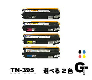 Recyclables - 【ポイント5倍】BROTHER ブラザー TN-395 選べる2本セット リサイクルトナー　互換トナー HL-4570CDW HL-4570CDWT MFC9460CDN MFC-9970CDW