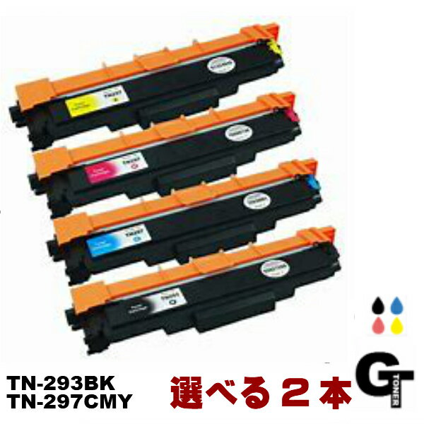 Rakuten - 【ポイント5倍】BROTHER ブラザー TN-293BK TN297 CMY 選べる2本セット 互換トナー MFC-L3770CDW HL-L3230CDW