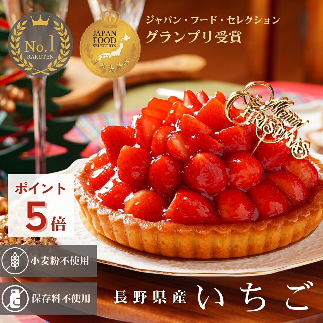 【最大800円OFFクーポン配布中】【 早割ポイント5倍 ～11/30迄 クリスマスケーキ ピック付 2025 】いちごタルト 予約 ジャパン・フード・セレクション最高賞受賞 スイーツ ケーキ タルト 長野県産 いちご フルーツ ホール 5号 15cm 冷凍 ギフト クリスマス 小麦粉不使用