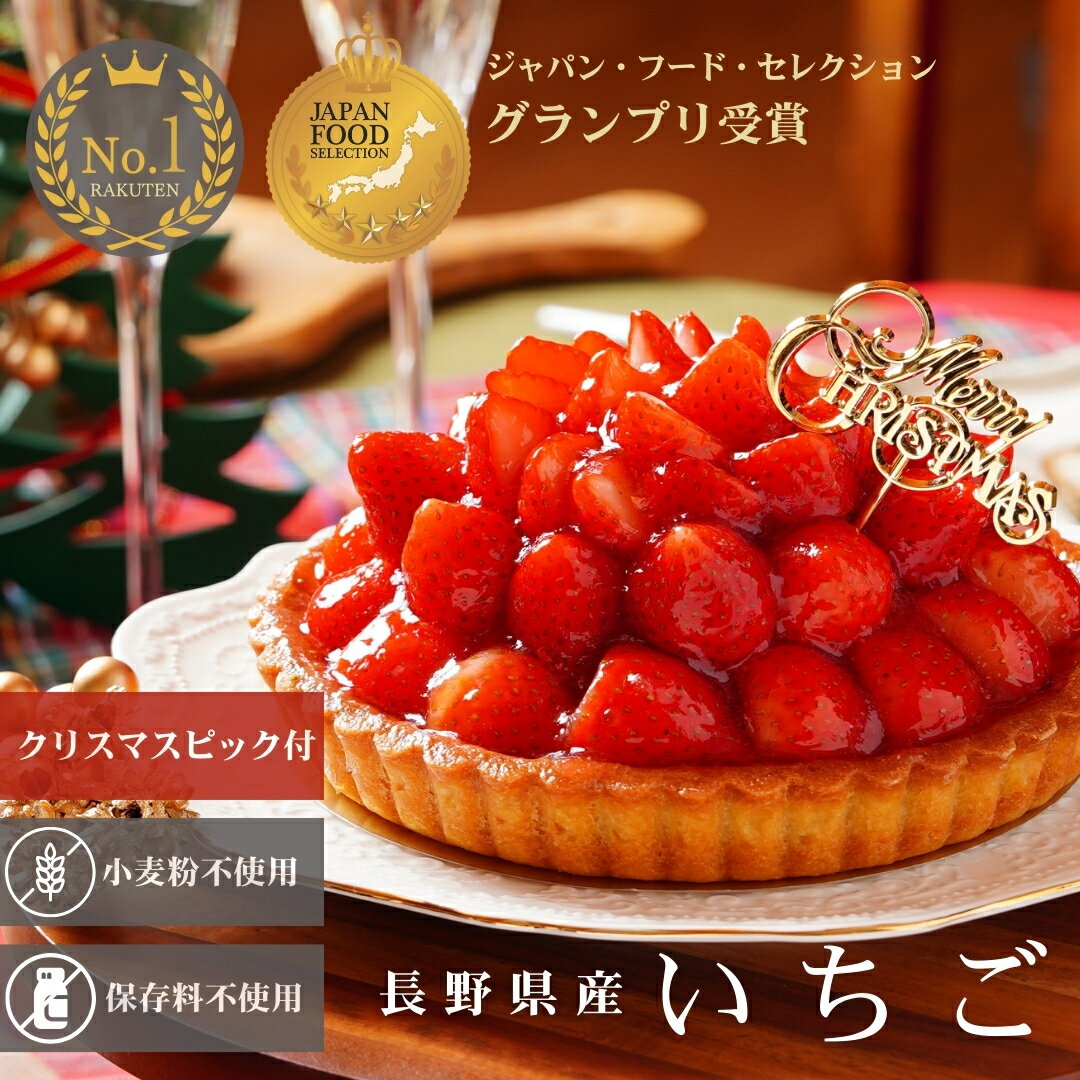 【クーポンで10%OFF】【クリスマスケーキ ピック付 2025 】 いちごタルト 予約 ジャパン・ ...