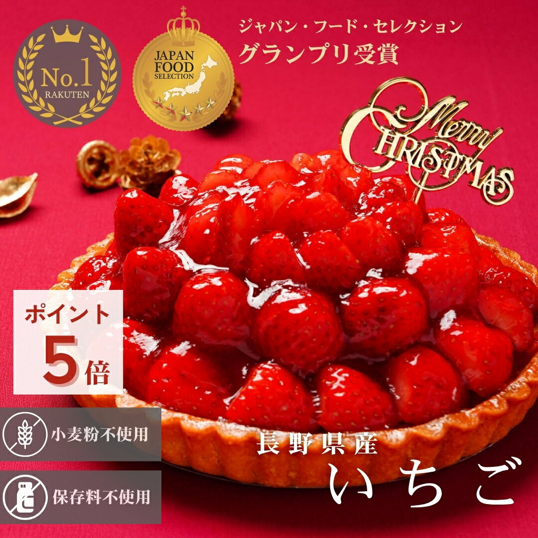 【 早割 ポイント5倍 ～11/30迄 クリスマスケーキ ピック付 2025 】 いちごタルト 予約 ジャパン・フード・セレクション最高賞受賞 スイーツ ケーキ タルト 長野県産 いちご フルーツ ホール 5号 15cm 取り寄せ 冷凍 ギフト 贈り物 誕生日 クリスマス 小麦粉不使用