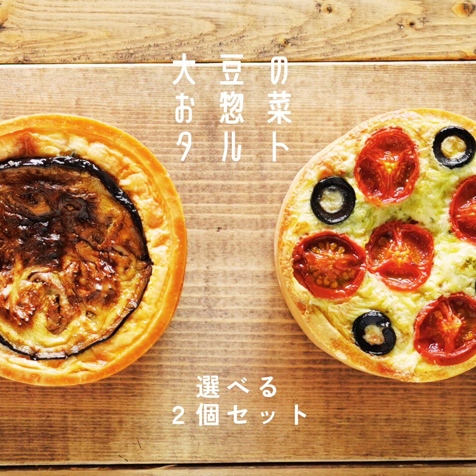 お惣菜 キッシュ タルト 選べる 2個セット 直径9×4cm 生地 惣菜 おかず 冷凍 レンジ調理 取り寄せ 詰め合わせ グルテンフリー 低糖質 糖質オフ 小麦粉不使用 栄養 高タンパク 長野県産 信州食材