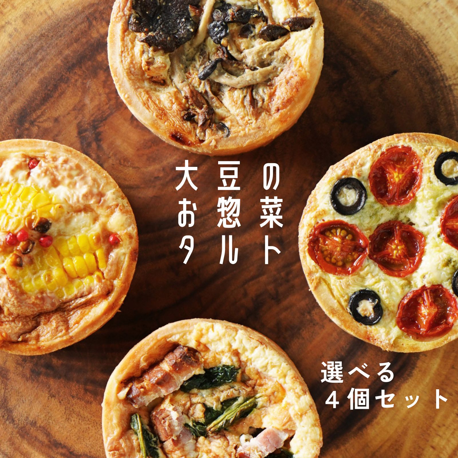 お惣菜 キッシュ タルト 選べる 4個セット 直径9×4cm 生地 惣菜 おかず 冷凍 レンジ調理 取り寄せ 詰め合わせ グルテンフリー 低糖質 糖質オフ 小麦粉不使用 栄養 高タンパク 長野県産 信州食材