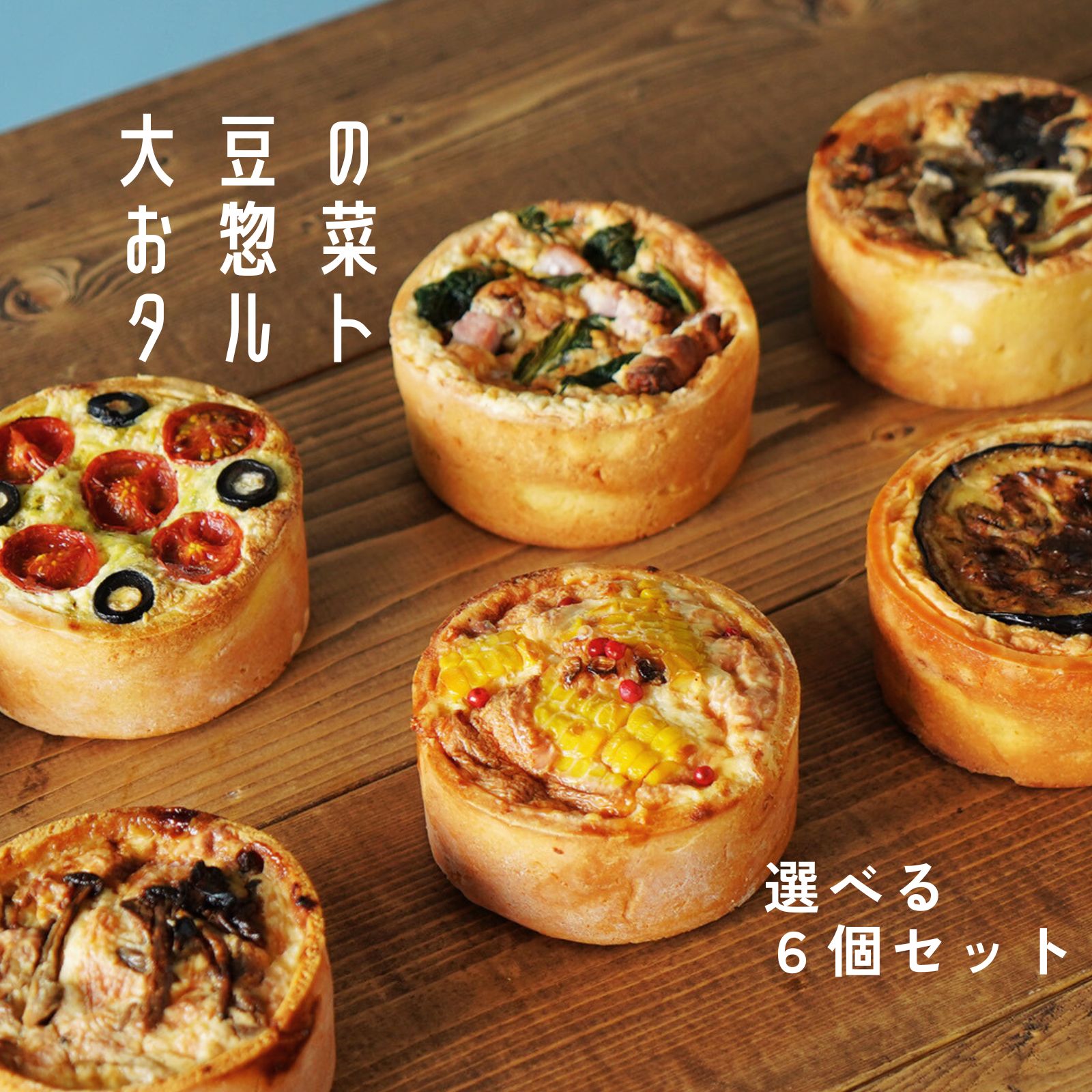 お惣菜 キッシュ タルト 選べる 6個セット 直径9×4cm 生地 惣菜 おかず 冷凍 レンジ調理 取り寄せ 詰め合わせ グルテンフリー 低糖質 糖質オフ 小麦粉不使用 栄養 高タンパク 長野県産 信州食材