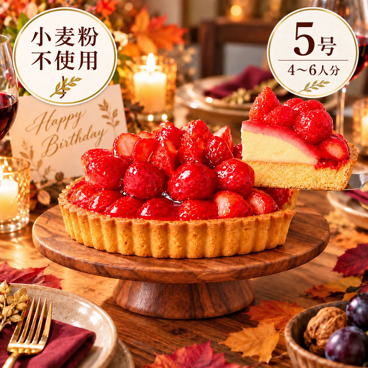 【ポイント3倍】誕生日ケーキ いちごタルト 5号 長野県産い...