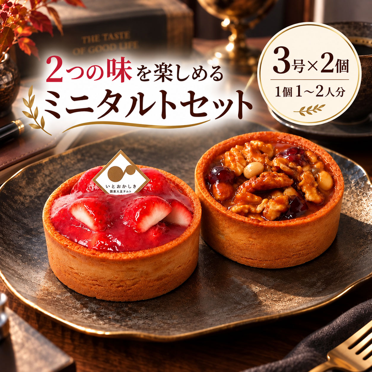 長野県産いちご・くるみとナガノパープルと大豆のキャラメル ※写真はイメージです ※冷凍でのお届けです。お召し上がりには、冷蔵庫での解凍が必要です。 ※フルーツは空気にふれると変色することがございます。 ※自然のフルーツを使用しているため、ごく稀に種等が入っている場合がございます。また、フルーツの生産状況により長野県産以外の国産フルーツを一部使用する場合があります。 ※保存料や添加物の使用を最低限にとどめております。お召し上がりはお早めにお願いいたします。 商品詳細 名称 商品名：長野県産いちご・くるみとナガノパープルと大豆のキャラメル 原材料名 ■いちごミニ いちご（長野県産）、卵、てんさい含蜜糖、豆乳、バター、米粉、大豆粉（大豆（国産））、片栗粉、アーモンドプードル、ナパージュミックス（砂糖、粉末水飴、ぶどう糖、デキストリン）、レモン果汁、海塩（沖縄県製造）／ゲル化剤（ペクチン）、バニラ香料、酸味料、硫酸カルシウム（一部に卵・乳成分を含む） ■くるみとナガノパープルと大豆のキャラメルミニ バター、グラニュー糖（甜菜糖由来）、卵、甜菜糖、生クリーム、米粉（国産）、大豆粉（大豆（国産））、くるみ（長野県産）、片栗粉、アーモンドプードル、大豆、りんご、ナガノパープル、レモン果汁、海塩（沖縄県製造）、ペクチン/ 安定剤（ローカストビーング）、ゲル化剤（ペクチン）、(一部に卵・乳成分・くるみ・アーモンド・大豆・りんごを含む) 特定原材料等（28品目） ■いちごミニ：卵・乳成分・アーモンド・大豆・りんご ■くるみとナガノパープルと大豆のキャラメル：卵・乳成分・くるみ・アーモンド・大豆・りんご ※一部原材料の製造工程にて、えび・かに・小麦・そば・落花生・アーモンド・牛肉・鶏肉・豚肉・もも・りんご・ゼラチンを含む商品を扱っております。 ※当店工房では小麦粉の使用は一切ございませんが、上記理由により、ごく微量でも差し支える方は、大変恐れ入りますがご遠慮いただきますようお願いいたします。 栄養成分表示※推定値 ■いちごミニ 熱量　707kcal、たんぱく質　16g、脂質　39g、炭水化物　77g、食塩相当量　0.8g ※1/2カットあたり353kcal ■くるみとナガノパープルと大豆のキャラメル 熱量　950kcal、たんぱく質　18g、脂質　63g、炭水化物　86g、食塩相当量　0.7g ※1/2カットあたり475kcal 内容量 3号(直径約9cm)　×2台 ※内箱(縦11cmx横21cmx高さ9cm)に入れてのお届けです。保存の際は型崩れ防止のため内箱に入れたままの保管をお願いします。 賞味期限 冷凍(-18℃以下)にて、賞味期限まで到着日から約20日お日持ちするものをお届け 保存方法 要冷凍（－18℃以下）。解凍後は要冷蔵（2～5℃）にて保存のうえ、お早めのお召し上がりを推奨します。 お召し上がり方法 解凍は冷蔵庫で！ 3号（9cm）/ラズベリー：　5時間前後 3号（9cm）/いちごミニ、りんごミニ、タルトタタン：　7時間前後 5号（15cm）：　約7～8時間前後 ※常温保存・常温解凍は厳禁です。 ※詳しい解凍方法は、タルトに同封するご案内をご参照ください。 製造者 株式会社一兎舎長野県長野市吉田2丁目9番2号 ■さまざまなギフトにもご利用いただいております■ 季節のイベント、贈り物、ギフト： お年賀 御年賀 バレンタイン ホワイトデー ひな祭り こどもの日 母の日 父の日 お中元 お中元 夏ギフト 暑中見舞 残暑見舞 敬老の日 ハロウィン クリスマス お歳暮 御歳暮 寒中見舞 冬ギフト 手土産 長野土産 長野スイーツ お祝い、お返し、贈答品： 誕生日 誕生日プレゼント 誕生日ケーキ バースデーケーキ 記念日 結婚記念日 内祝 出産祝 入園祝 卒園祝 入学祝 卒業祝 成人 就職祝 退職祝 お祝い 御祝 七五三 還暦祝 金婚式 銀婚式 その他： お礼 御礼 志 気持ちばかり のし無料 メッセージカード無料