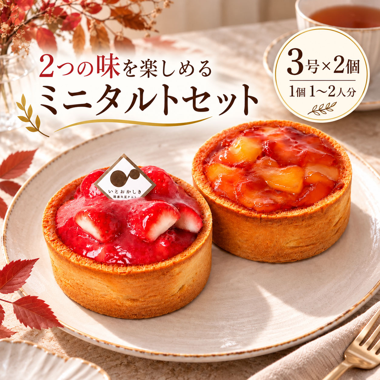 いちごタルト タルトタタン 3号×2個【ミニタルト2個セット】長野県産いちご りんご グルテンフリー 小麦粉