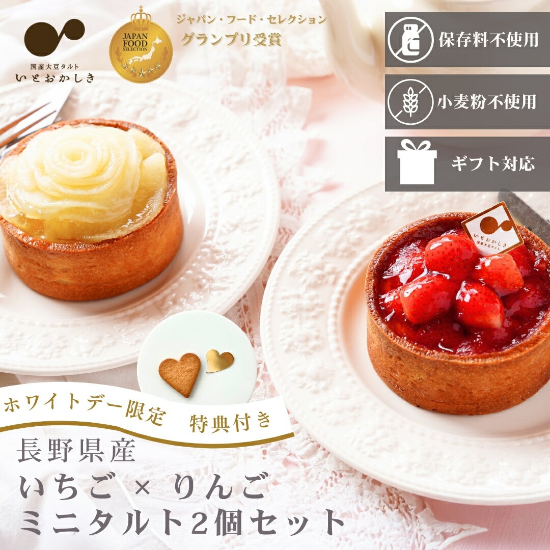 【ホワイトデー限定 ミニタルト2個セット】【クーポンで最大800円OFF】長野県産いちご・りんご スイーツ ケーキ タルト 生地 配送 取り寄せ 冷凍 ギフト 贈り物 誕生日 バースデー 結婚 記念日 プレゼント バレンタイン 七五三 お祝い お礼 白砂糖不使用 小麦粉不使用