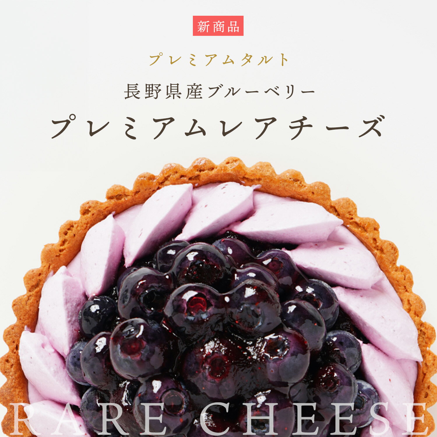 グルテンフリー フルーツタルト ギフト 誕生日 冷凍便 送料無料 スイーツ レアチーズのブルーベリータルト ブルーベリーたっぷり ホールケーキ バースデーケーキ 5号直径15cm 「長野県産ブルーベリープレミアムレアチーズ」特別な日用のとっておきタルト 贈り物 ご褒美のサムネイル