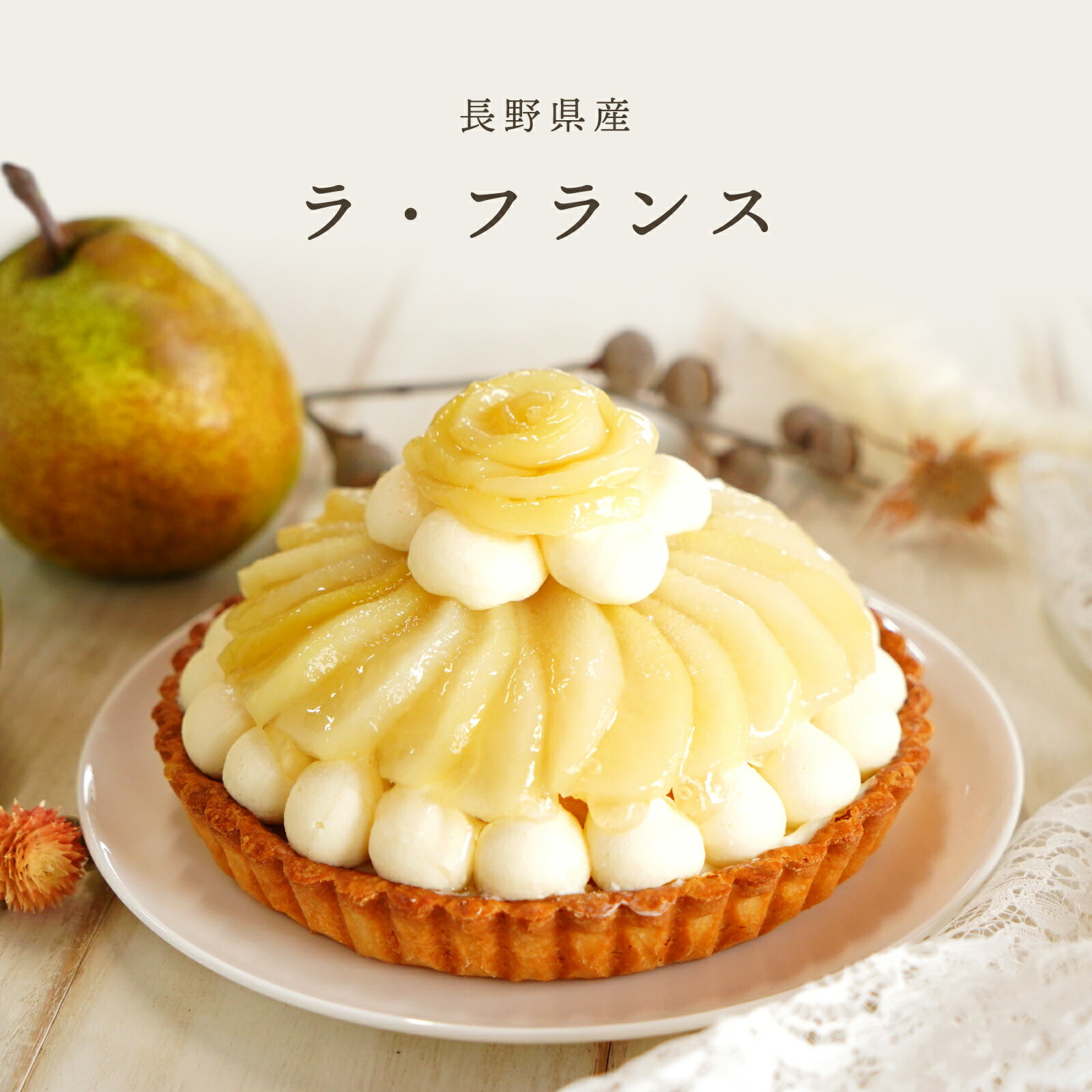 グルテンフリー フルーツタルト ギフト 誕生日 冷凍便 送料無料 スイーツ 洋梨タルト ラ・フランスタルト ラ・フランスたっぷり ホールケーキ バースデーケーキ 5号直径15cm 「長野県産ラ・フランス」特別な日用のとっておきタルト 贈り物 ご褒美のサムネイル