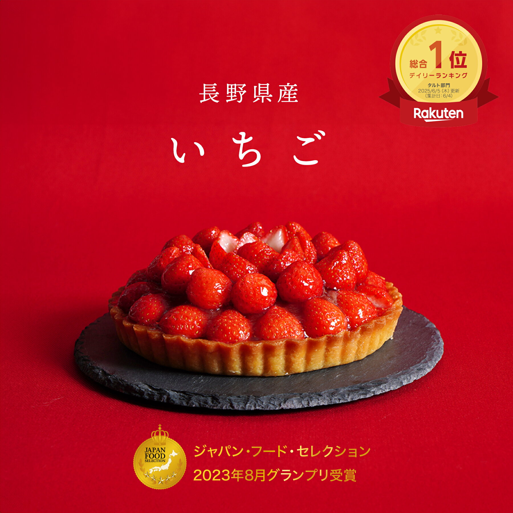 いちごタルト ジャパン・フード・セレクション最高賞受賞 スイーツ ケーキ タルト 生地 長野県産 いちご フルーツ ホール 5号 取り寄せ 冷凍 ギフト 贈り物 誕生日 バースデー 結婚 記念日 プレゼント 祝い お祝い お礼 お返し グルテンフリー 低糖質 糖質オフ