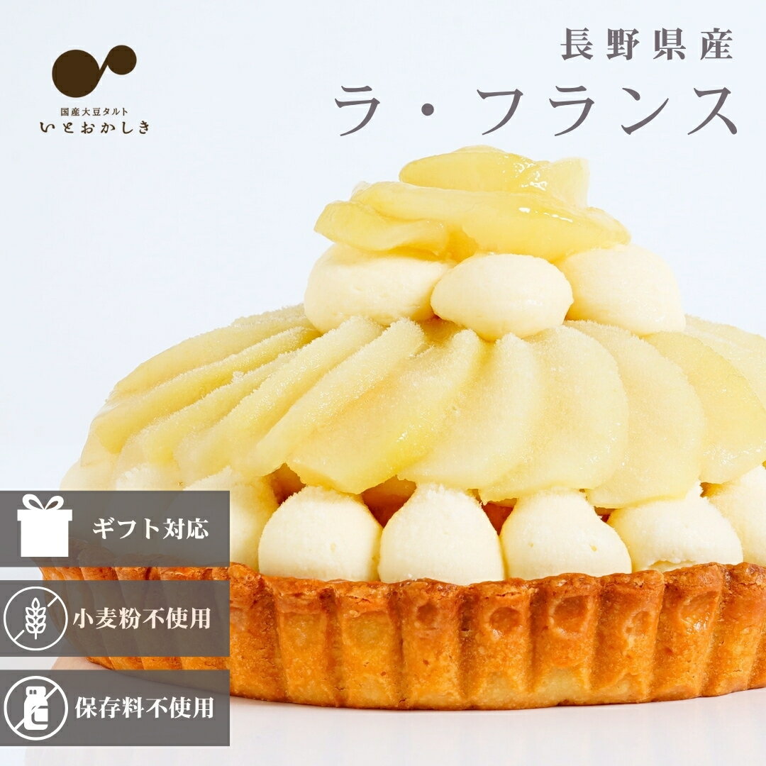 洋梨タルト スイーツ ケーキ タルト 生地 長野県産 ラ・フランス 洋梨 フルーツ ホール 型 5号 15cm 配送 取り寄せ 送料無料 ギフト 冷凍 箱 誕生日 バースデー 結婚 記念日 クリスマス 七五三 年賀 成人 プレゼント 贈答 ご褒美 グルテンフリー 低糖質 糖質オフ