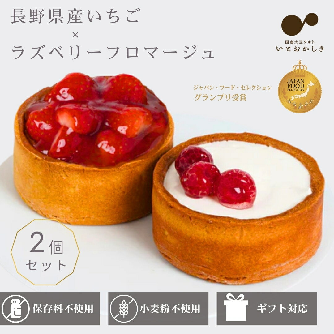 楽天いとおかしき 楽天市場店【ミニタルト2個セット】長野県産いちご・ラズベリーフロマージュ スイーツ ケーキ タルト 生地 配送 取り寄せ 冷凍 ギフト 贈り物 誕生日 バースデー 結婚 記念日 プレゼント お中元 御中元 残暑見舞い 暑中見舞い 祝い お祝い お礼 お返し グルテンフリー