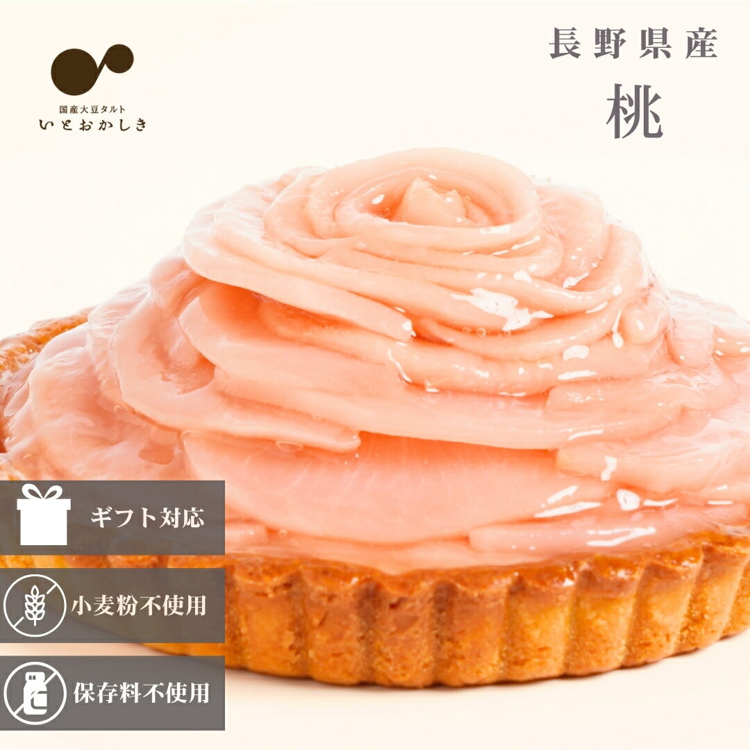 グルテンフリー フルーツタルト ギフト 誕生日 冷凍便 送料無料 スイーツ 桃 ピーチ タルト ホールケーキ バースデーケーキ 5号直径15cm 「長野県産桃」特別な日用のとっておきタルト 贈り物 ご褒美 結婚 記念日 祝い お祝い お礼 お返し グルテンフリー 低糖質