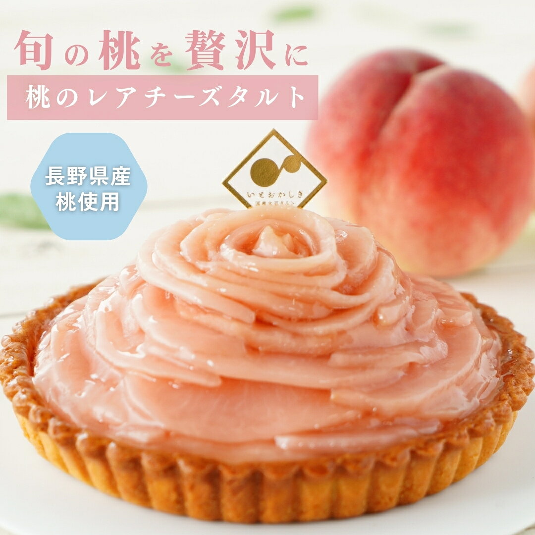 【2026年分残りわずか】桃タルト 5号 長野県産 白鳳 桃ケーキ グルテンフリー 誕生日ケーキ バースデーケーキ 冷凍 ギフト お取り寄せ 夏ギフト