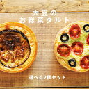 お惣菜 キッシュ タルト 選べる 2個セット 直径9×4cm 生地 惣菜 おかず 冷凍 レンジ調理 取り寄せ 詰め合わせ グルテンフリー 低糖質 糖質オフ 小麦...