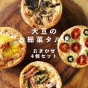 お惣菜 キッシュ タルト おまかせ 4個セット 直径9×4cm 生地 惣菜 おかず 冷凍 レンジ調理 取り寄せ 詰め合わせ グルテンフリー 低糖質 糖質オフ 小麦粉不使用 栄養 高タンパク 長野県産 信州食材