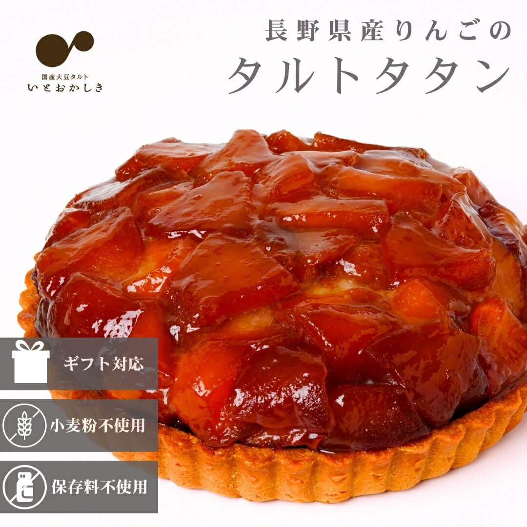 りんごのタルトタタン スイーツ ケーキ タルト 生地 長野県産 りんご フルーツ ホール 5号 取り寄せ 冷凍 ギフト 贈り物 誕生日 バースデー 結婚 記念日 プレゼント クリスマス 七五三 祝い お祝い お礼 お返し グルテンフリー 白砂糖不使用 小麦粉不使用