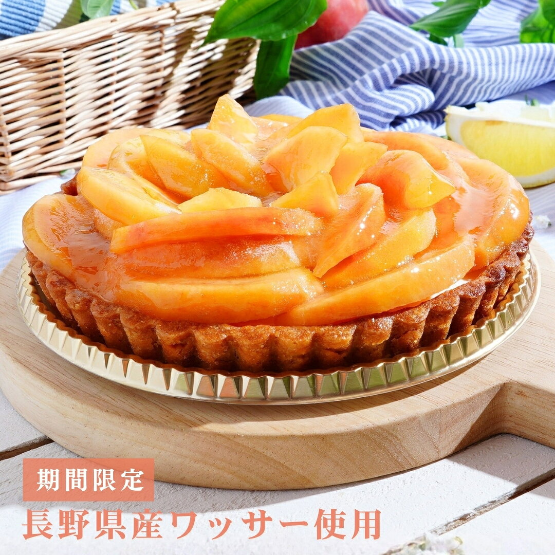 【2026年分残りわずか】ワッサータルト 5号 長野県産ワッサー使用 桃タルト グルテンフリー 誕生日ケーキ 冷凍 ギフト お取り寄せ 夏ギフト