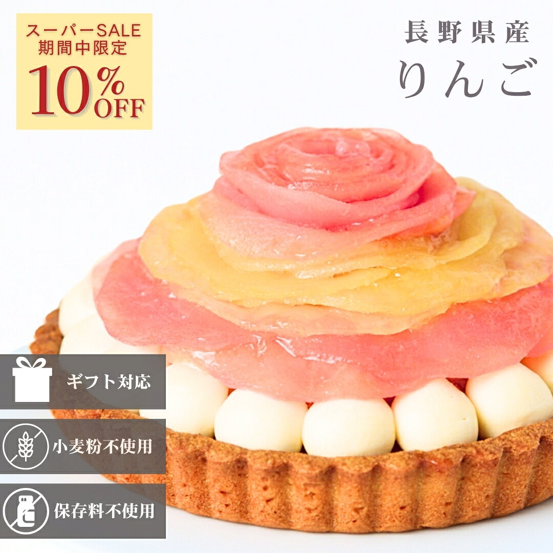 りんごタルト 5号 長野県産りんご使用 小麦粉不使用 国産大豆粉 グルテンフリー 誕生日 ケーキ ギフト 冷凍