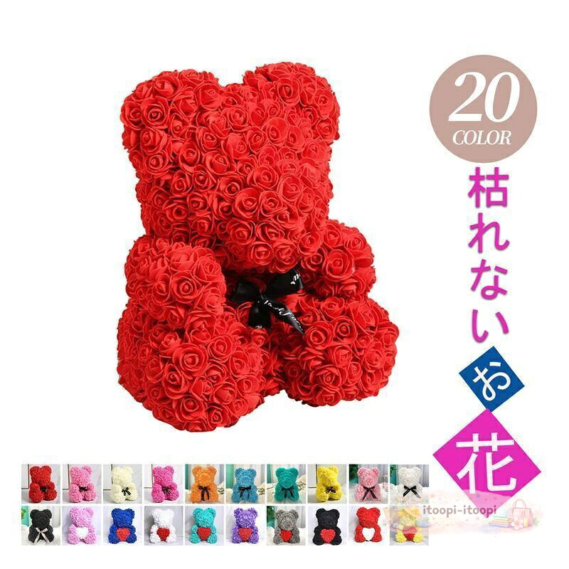 花束ギフトローズベア 造花 ブーケ 枯れない花 お花 フェイクフラワー おしゃれ 贈り物 誕生日 母の日 クリスマス 新年 プレゼント 開店祝い記念日 お見舞い サイズ大きすぎず小さすぎずちょうどいいサイズで持ち運びも便利、飾るときも余計にスペースを占めることもないです。 枯れない花ソープフラワーの花びらはPVC素材でつくられて、また永遠に枯れない花とも称する。生花のような香りと手触り優しいお花です。 装飾鮮やかな色、花びらの数や重ね、咲いた姿も花の特性本物の花にようて作られた。家庭に置いて高級な雰囲気を与えます。装飾用として永遠に色落ちしないです。大切な人 へ 感謝の気持ちを伝える心を癒すプレゼントとしてです。 贈り物クリスマス、記念日、誕生日、結婚式、バレンタインデー、またはあらゆる機会にぴったりの美しいギフトです。 それはまた、写真の小道具として、また子供たちへの贈り物としても使用できます。メーカー希望小売価格はメーカーサイトに基づいて掲載しています