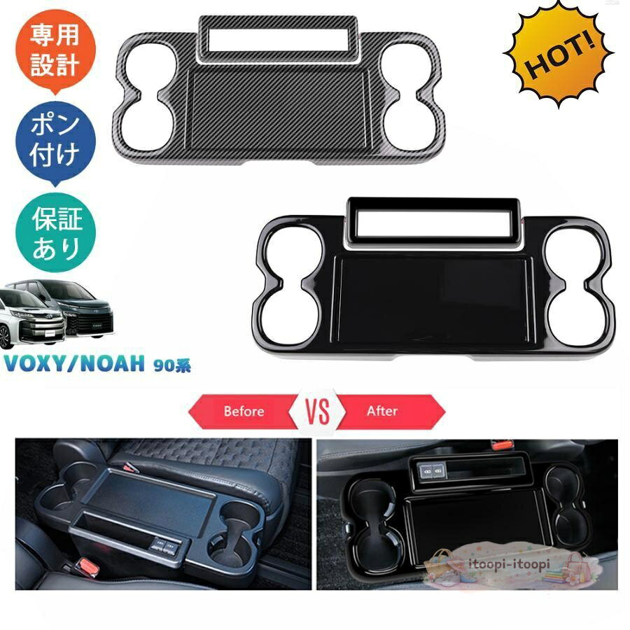 新型ヴォクシー90系 ノア90系 ZWR90W ZWR95W MZRA90W MZRA95W パーツ インテリアパネル カップホルダーカバー