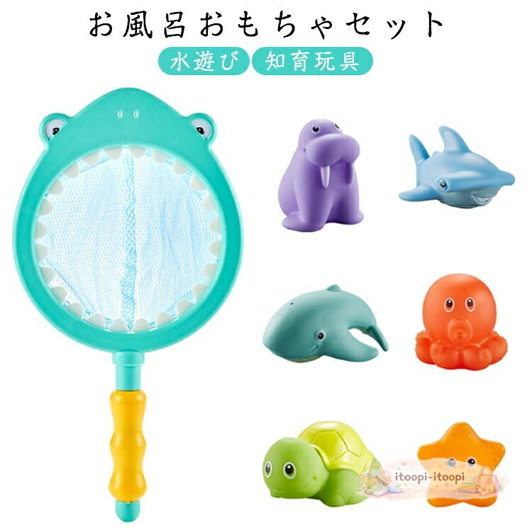 お風呂おもちゃ プール 水遊び おもちゃセット ぷかぷか 水に浮く 知育玩具 バスタイム 楽しい かわいい バストイ 赤ちゃん ベビー 子供