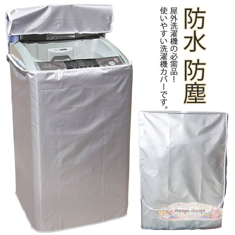 劣化防止 洗濯機用 防水 4面包み 紫外線遮断 屋外 日焼け止め 防湿 防塵 全面保護 洗濯機カバー ドラム式 家庭用 耐久性 過熱保護