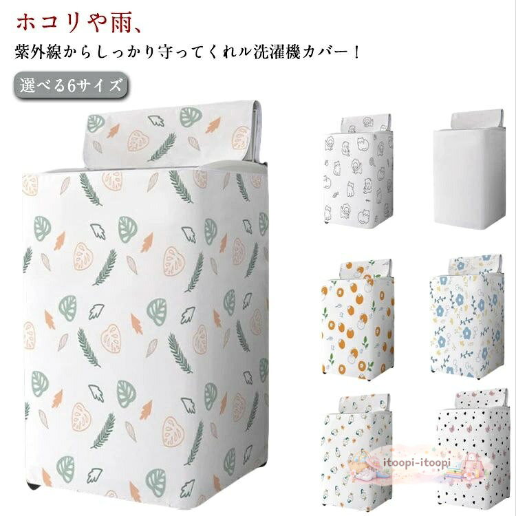 【楽天スーパーSALE】屋外 防水 紫外線カット 予防 ベランダ 丈夫 サビ 台風 洗濯機カバー 保護カバー 故障 対策 洗濯機カバー 外置き 日焼け防止 変色 防塵