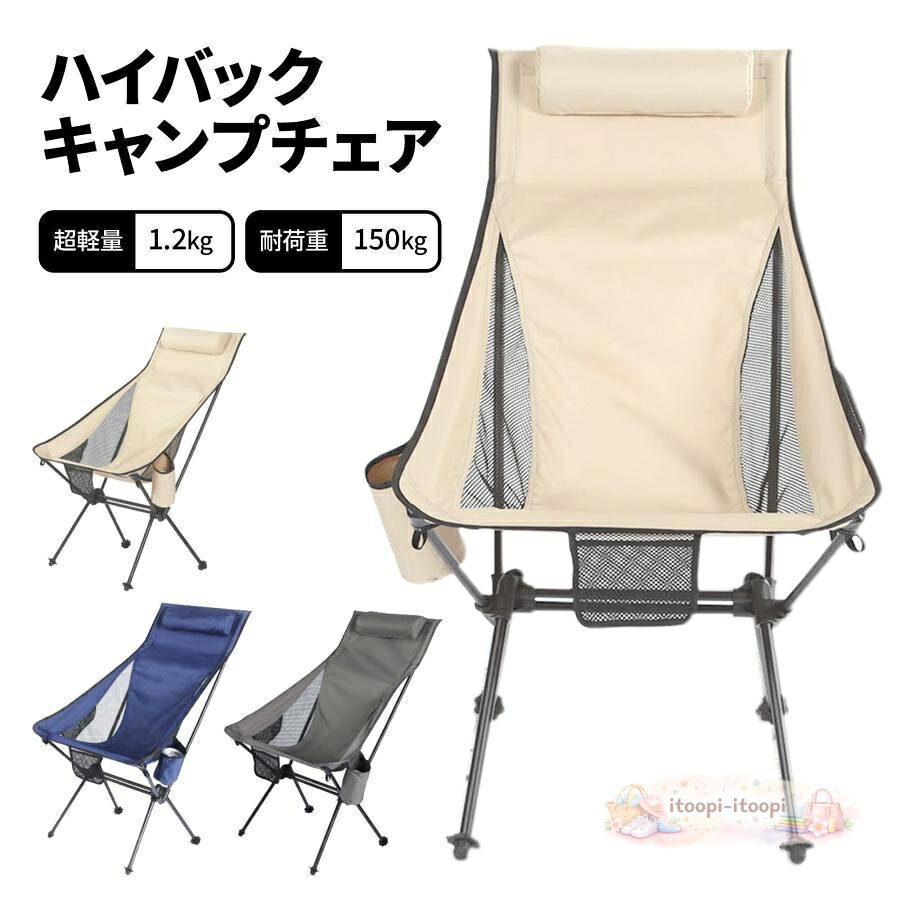 ■持ち運びしやすいキャンプチェア 重量はたったの1.2kgと軽量で、持ち運びが便利なキャンプチェア。 専用の収納バッグにすっぽりと収まります。カラーバリエーションはベージュ、グレー、ネイビーの3色展開。 ■背もたれ付きで抜群の座り心地 頭部までカバーする背もたれ付きで、座り心地抜群。ゆったりとおくつろぎいただけます。頭部にクッション付きでお昼寝にも適。 座面のはメッシュ加工でムレを防ぎ、暑い季節の使用でもOK。 ■耐重量150kg 軽量なアルミ素材でありながら耐重量150kgとかなり丈夫なA7075アルミ合金を採用。 ■ご利用シーン キャンプ、釣り、川遊び、アウトドア、レジャーから、ご家庭のベランダ、お子様の運動会、野外フェスなど様々な場所で大活躍のアイテムです。 ■サイズ 使用時 座面高45cm×幅60cm×高さ95cm、折りたたみ時 45cm×18cm ■カラー ベージュ、グレー、ネイビー ■重量 1.2kg ■素材 600Dオックスフォードクロス生地、A7075アルミ合金採用（丈夫な航空用々ジュラルミン製） ■耐重量 150kg ■セット内容 フレーム、シート、収納バッグ メーカー希望小売価格はメーカーサイトに基づいて掲載しています