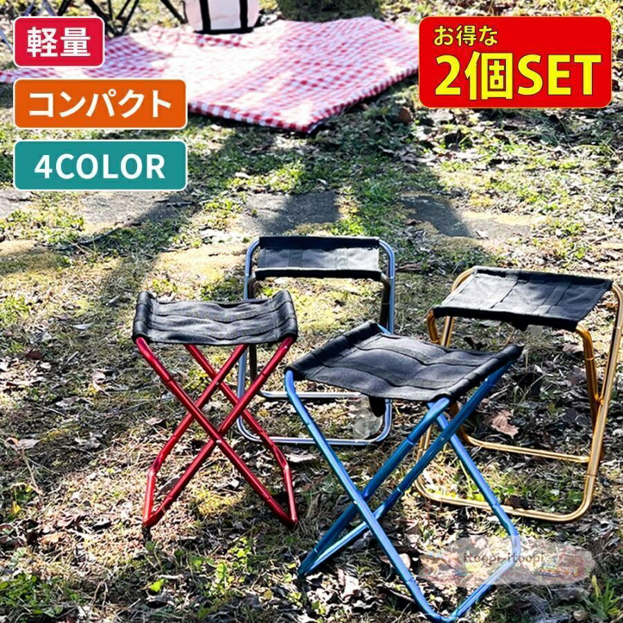な2個セット 持ち運びに便利 軽量?小型 折りたたみチェア 本体重量約290gと軽量。ミニバッグやポケットに入るサイズ感なので、 キャンプやBBQなどのアウトドアだけでなく普段使いにも大活躍。 耐荷重量90kgの丈夫なつくりなので、小さなお子様から大人まで幅広くお使い頂けます。 サイズ 組み立て時：縦22×横20.5×高さ28cm 収納時：縦26×横17.5cm 重量 290g 材質 アルミニウム合金 メーカー希望小売価格はメーカーサイトに基づいて掲載しています