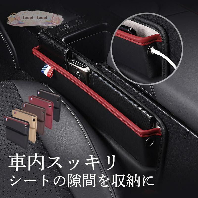 車用 隙間収納 ボックス サイドポケット 多機能 レザー調 運転席 助手席 USBケーブル穴付き シ ...