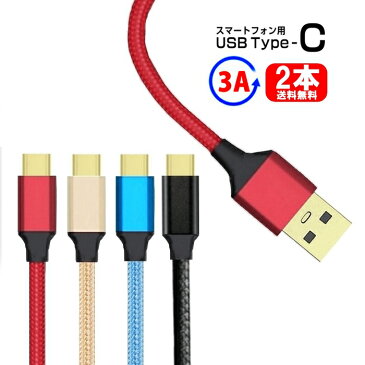 【2本セット】type c ケーブル 3A type-c ケーブル 急速充電 3a usb type-c ケーブル 急速充電 2m usb type-c ケーブル 2m メタル 1m 断線しにくい 合金ケーブル スマホ充電ケーブル type-c 急速充電器用 高耐久1m 2m　データ転送【ネコポス送料無料】