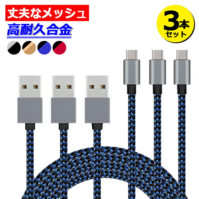 iPhone 充電 ケーブル 3本セット 2m Type C 充電 ケーブル 1.0m iPhone ケーブル 2m 断線しにくい ケーブル 合金コネクター 頑丈メッシュ iPhone ケーブル 断線しにくい iPhone ケーブル iPhone USB充電器用 急速 iPhone 充電 ケーブル 高耐久Type Cケーブル 100cm【YUPT】