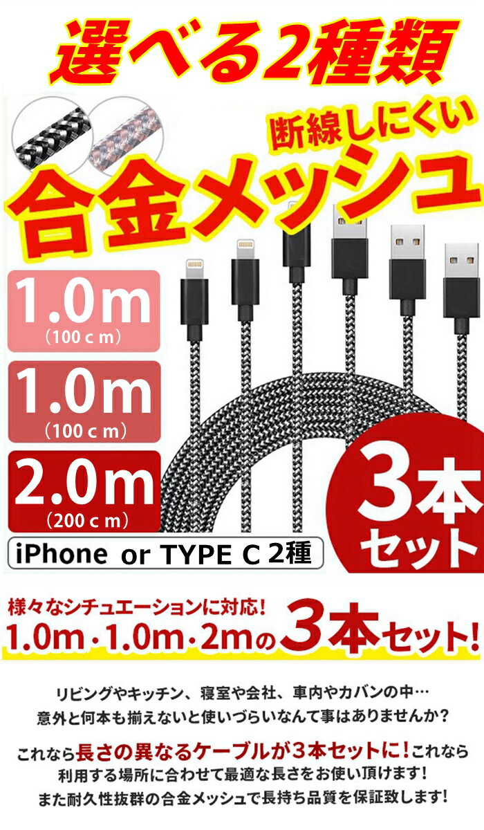 iPhone 充電 ケーブル 3本セット 2m Type C 充電 ケーブル 1.0m iPhone ケーブル 2m 断線しにくい ケーブル 合金コネクター 頑丈メッシュ iPhone ケーブル 断線しにくい iPhone ケーブル iPhone USB充電器用 急速 iPhone 充電 ケーブル 高耐久Type Cケーブル 100cm【YUPT】