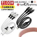 iPhone16 充電ケーブル 3in1 Type-C ケーブル Lightning ライトニングケーブル タイプC 急速充電 最大100W 3A 1.8m 1.5 TPEソフト コネクタ スマホ 充電ケーブル 断線しにくい 絡まりにくい 3台同時充電 スマホ充電 iPhone16 type-c 急速充電器用 Android【ネコポス】