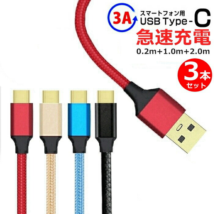 【お得3本セット】TYPE-C 充電ケーブル 3A USBA typec iPhone15 急速充電 20cm 1m 2m 高耐久 タイプC USB-A 断線しに…