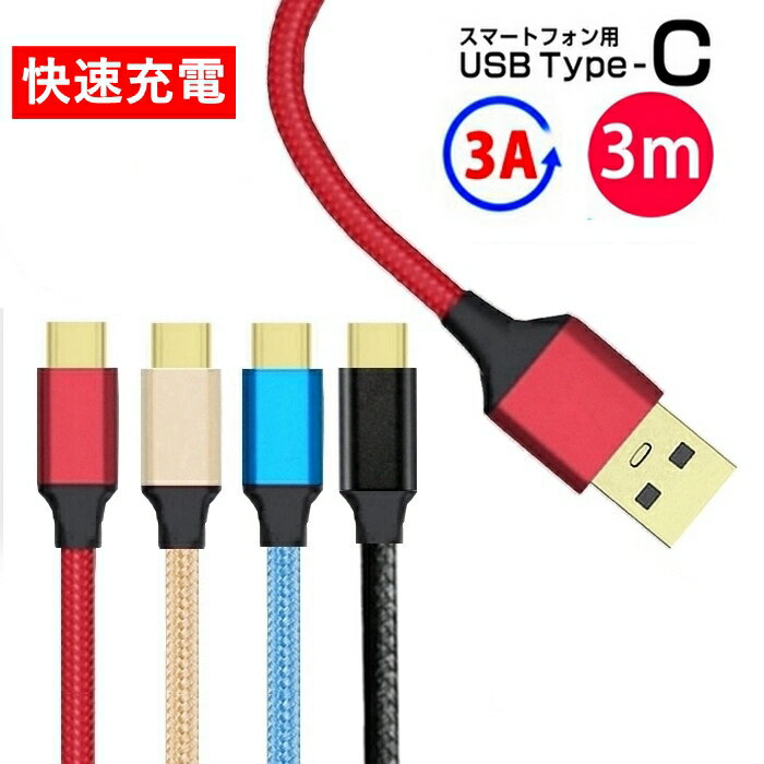 Type-C ケーブル 3A type c 充電ケーブル 3m 急速充電 3a USB-A typec iPhone15 ケーブル 300cm 3.0m usba type-c ア…