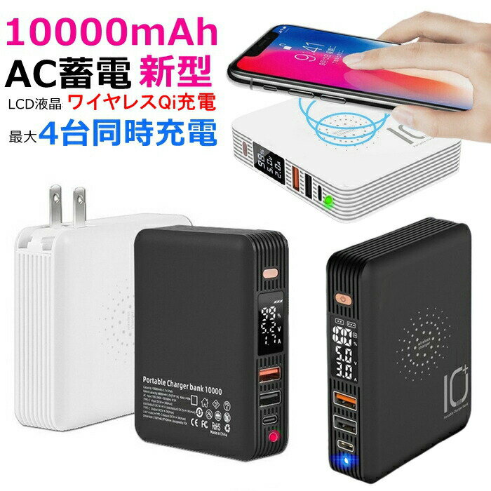 モバイルバッテリー 10000mAh Qi ワイヤレス充電器