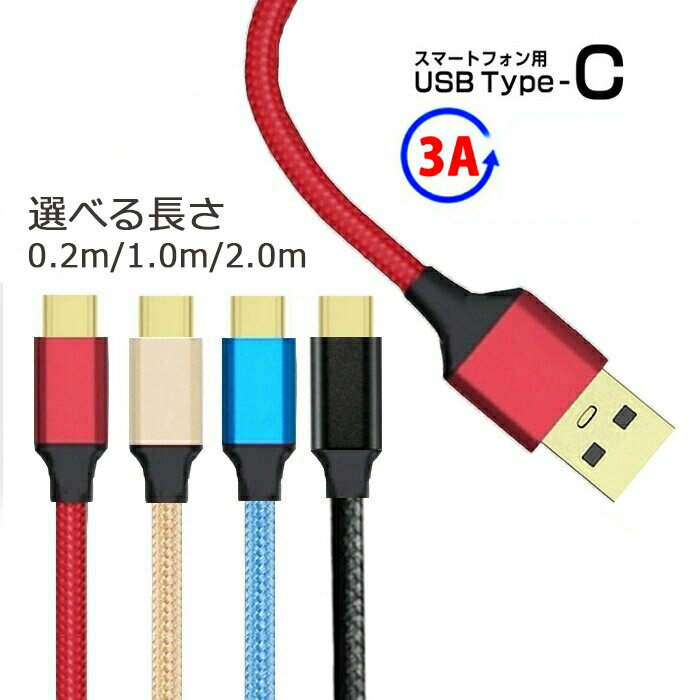 TYPE-C ケーブル USBA 充電ケーブル 3A タイプC 急速充電 usb 高耐久ケーブル 1m 2m 20cm USB-A to typec iPhone15 スマホ充電 断線しにくい switchなどUSB-C機器対応 編み込みナイロンメッシュ データ転送 1本 充電器用 100cm 200cm【YUPT】