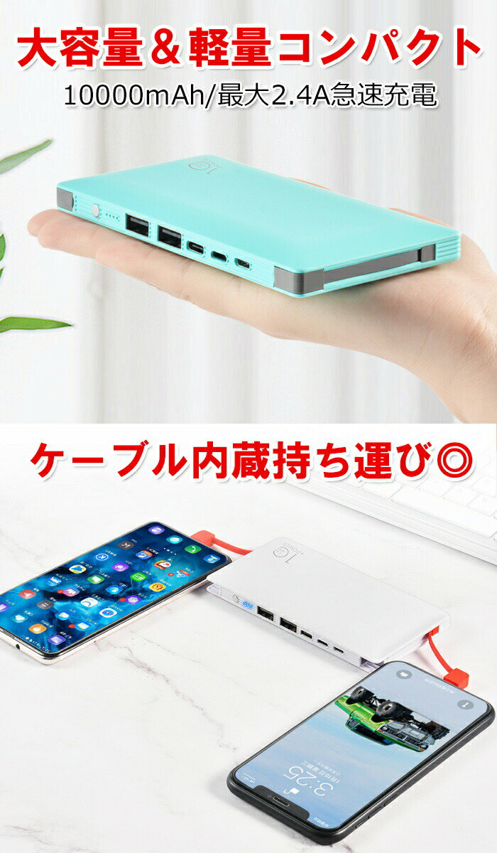 モバイルバッテリー 軽量 スリム 大容量 10000mAh type-c スマホ充電器 ケーブル収納 機内持ち込み デジタル残量表示 出力最大2.2A 持ち運び コンパクト PSE認証済 旅行 出張 停電対策 ライトニングケーブル 防災グッズ iPhone/Android/iPad【ネコポス】